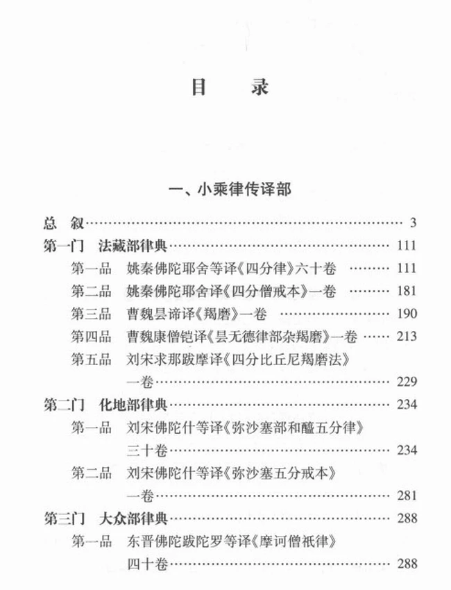 大藏经总目提要 律藏 两册插图