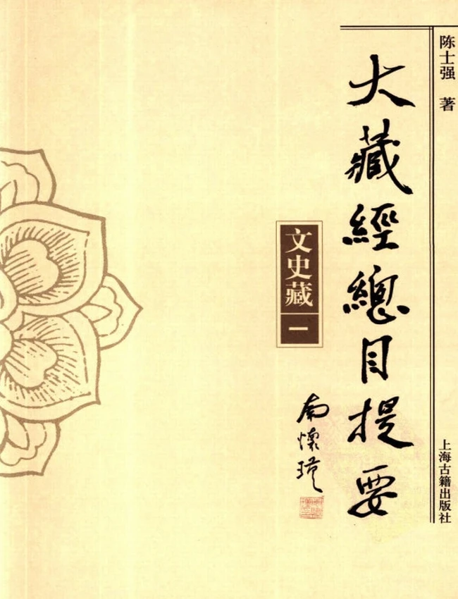大藏经总目提要 文史藏 两册插图