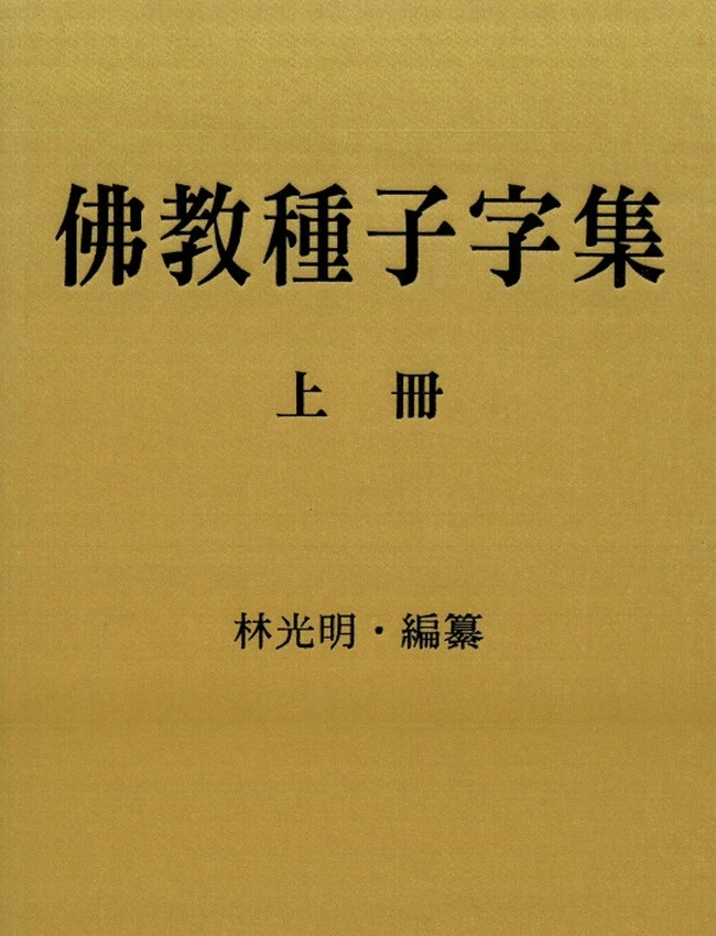 佛教种子字集 上下册插图