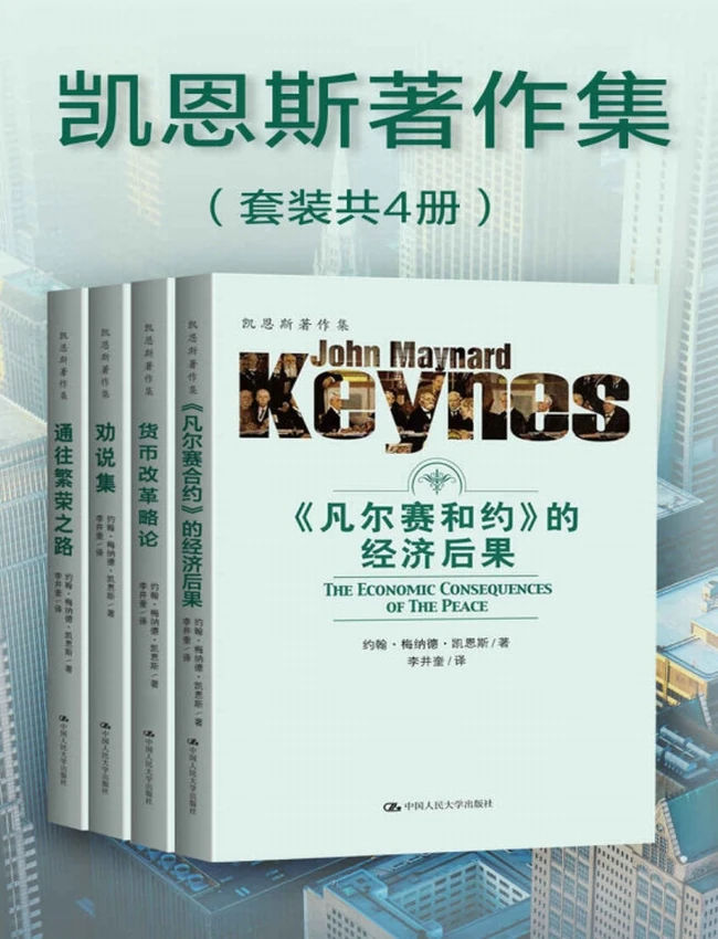 凯恩斯著作集 共4册