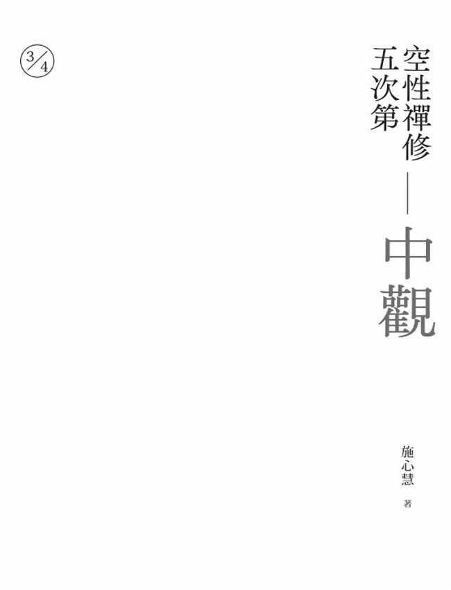 空性禅修五次第 合集5部插图