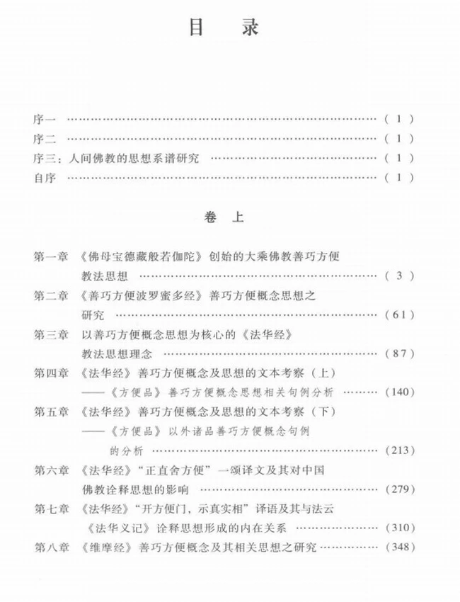 理解与诠释研究+以善巧方便一系概念思想为中心 上下卷插图