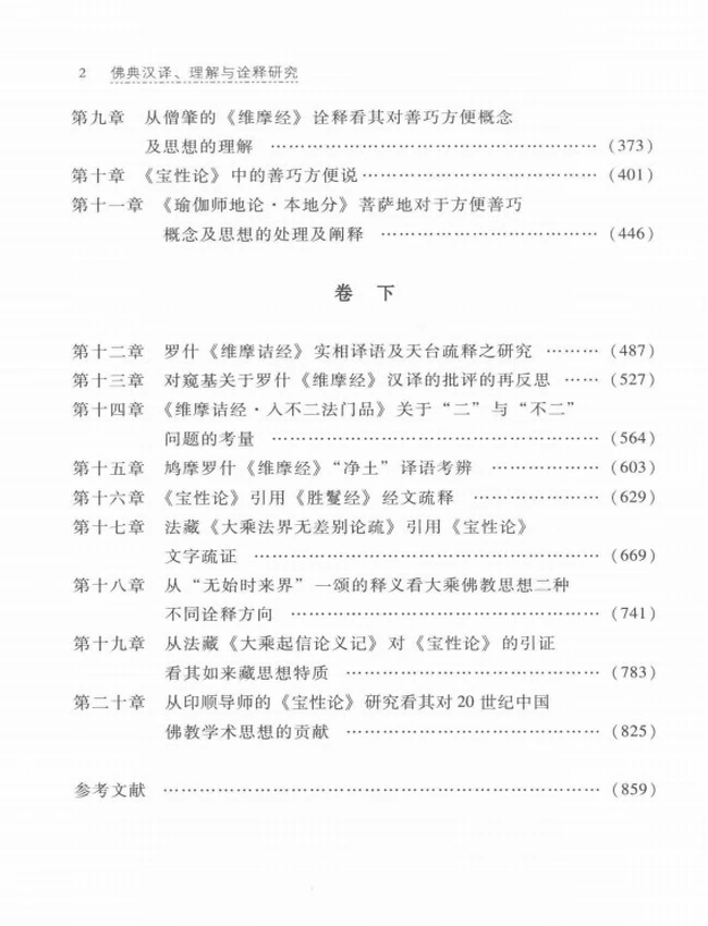 理解与诠释研究+以善巧方便一系概念思想为中心 上下卷插图