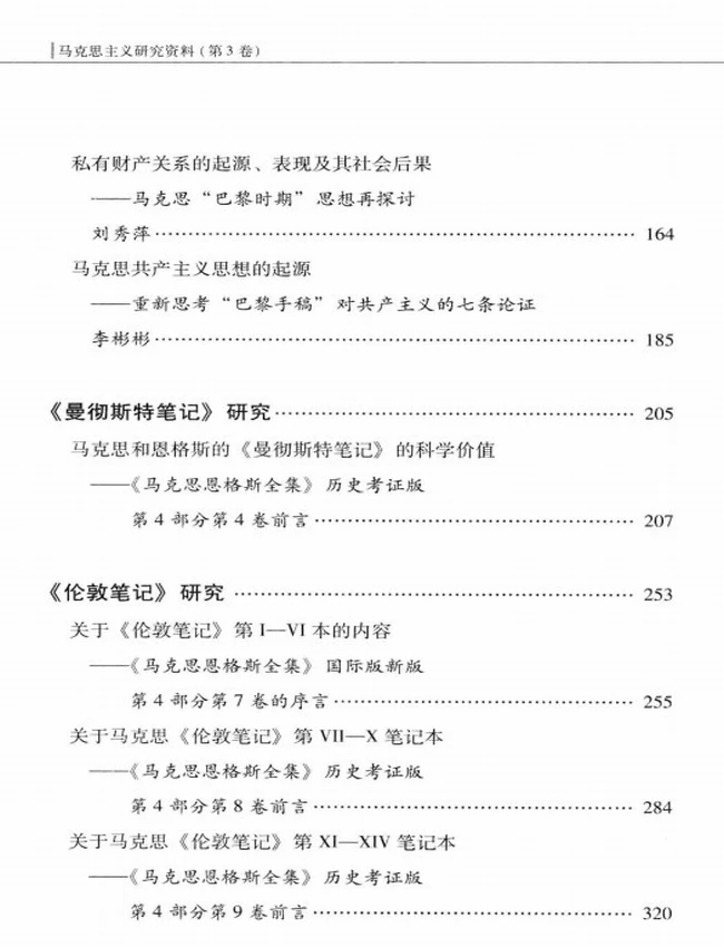 马克思主义研究资料 合集37卷插图