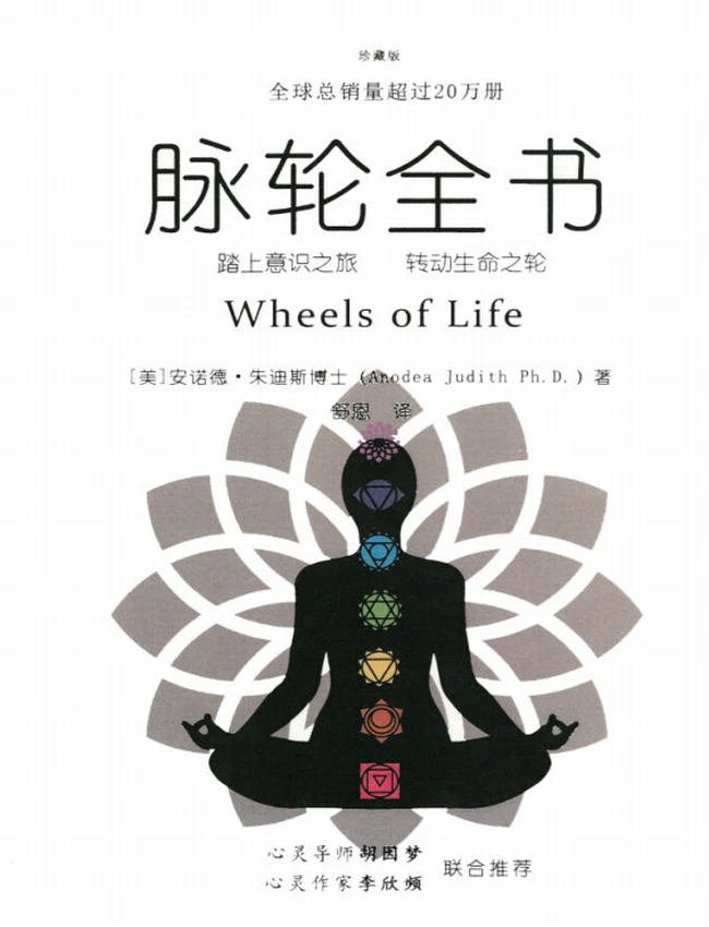 脉轮全书