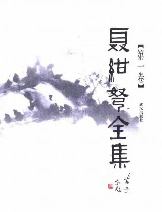 聂绀弩全集 共10卷