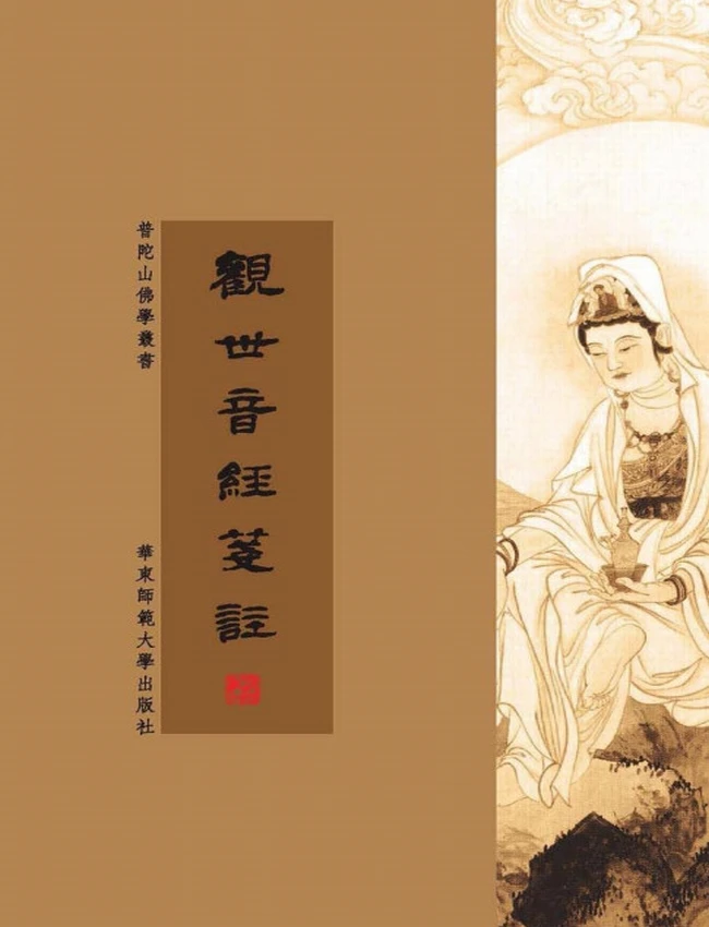普陀山佛学丛书 合集10本插图