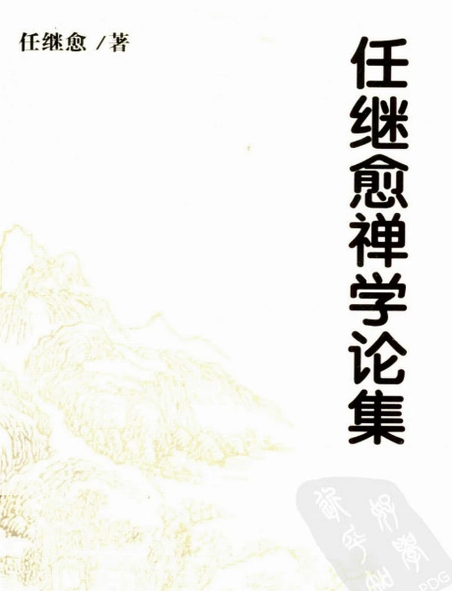 任继愈 合集13本