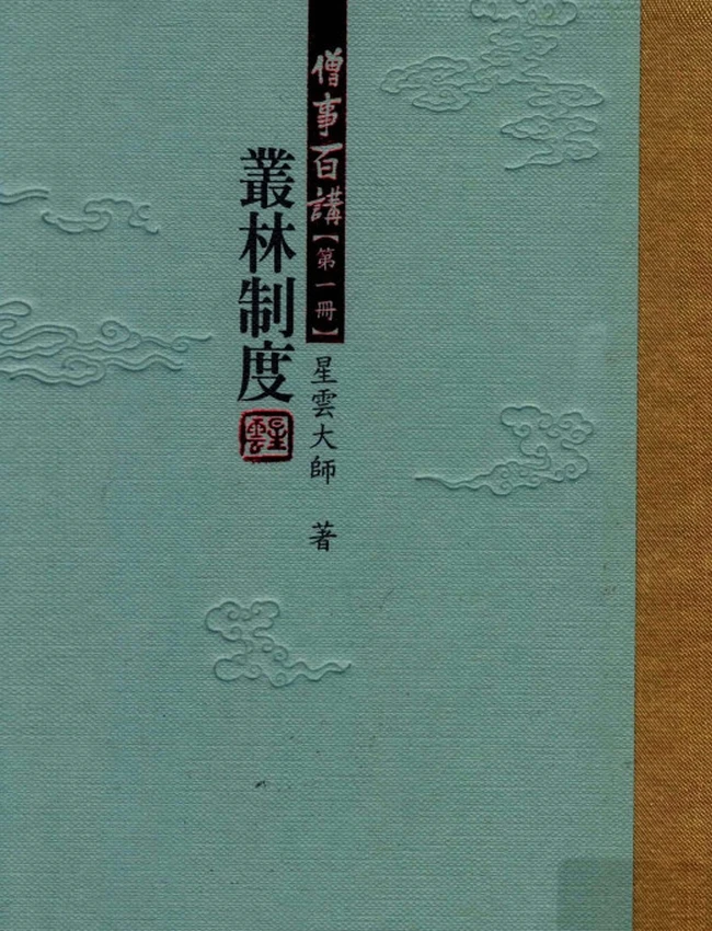 僧事百讲 共6册插图