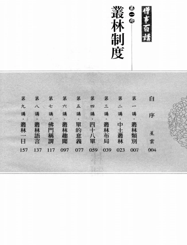僧事百讲 共6册插图