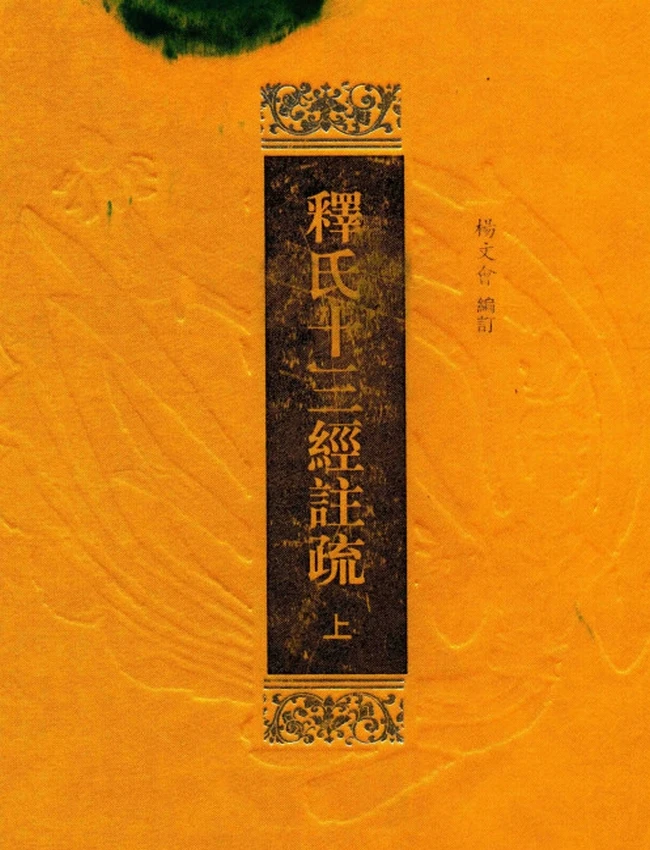 释氏十三经注疏 上下共5本