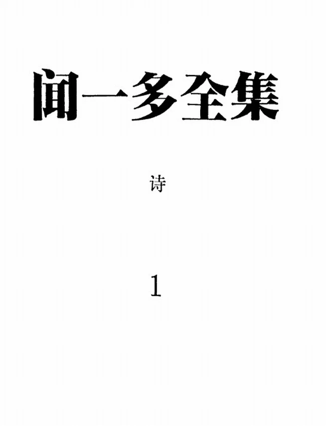 闻一多全集 12册