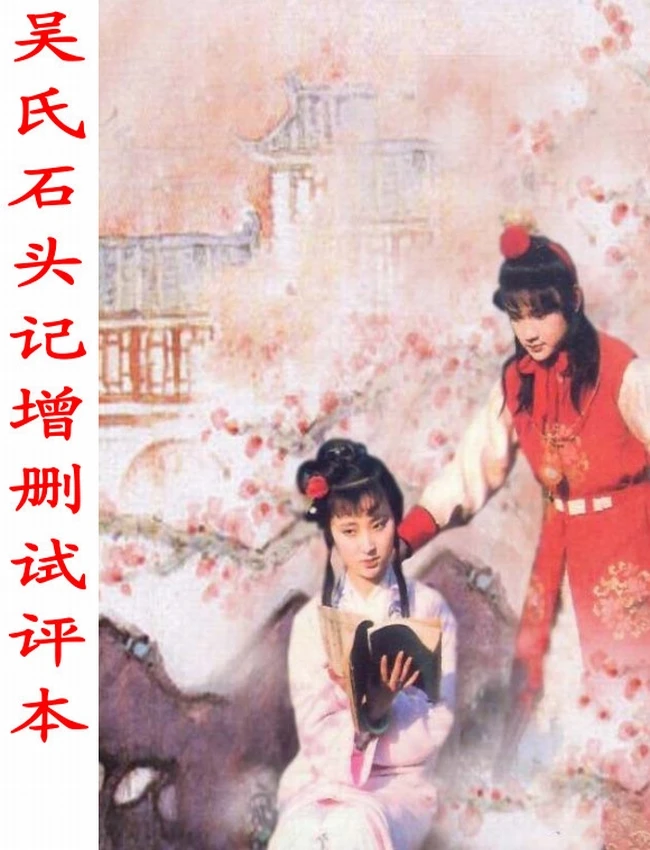 吴氏全本石头记后28回 合集4本