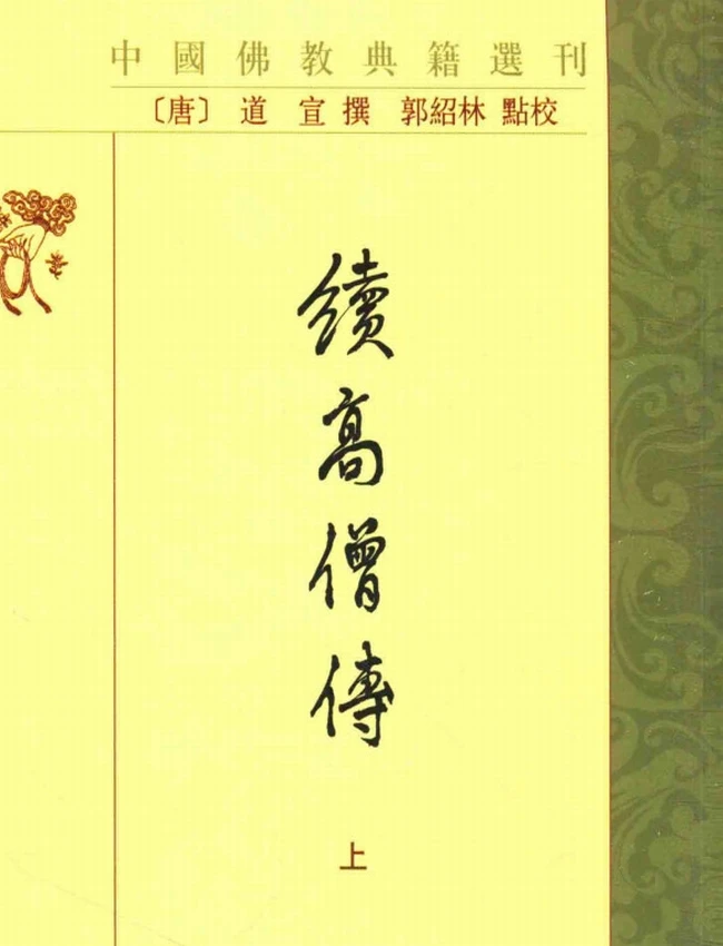 续高僧传 上中下插图