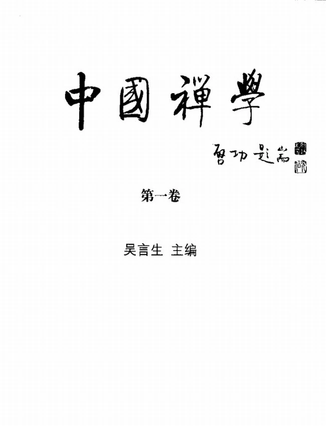 中国禅学 共7卷插图