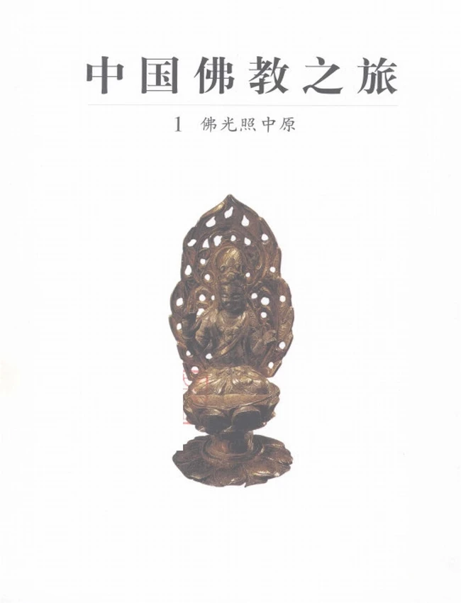 中国佛教之旅 10册全 彩色图文版插图 中国佛教之旅 10册全 彩色图文版插图