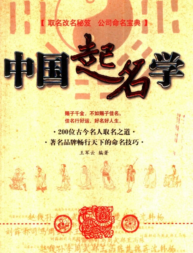 中国起名学  取名改名秘笈  公司命名宝典