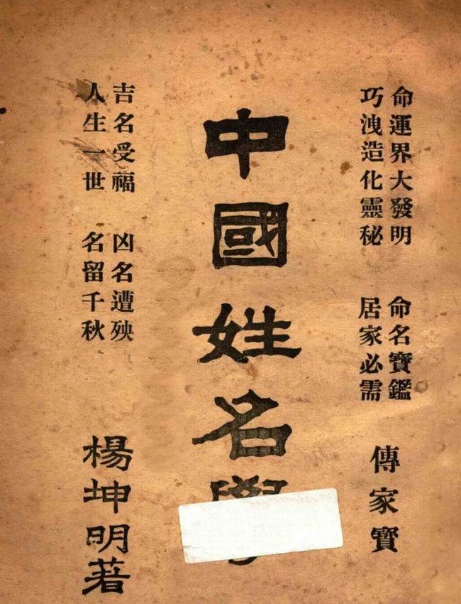 中国姓名学  杨坤明著插图