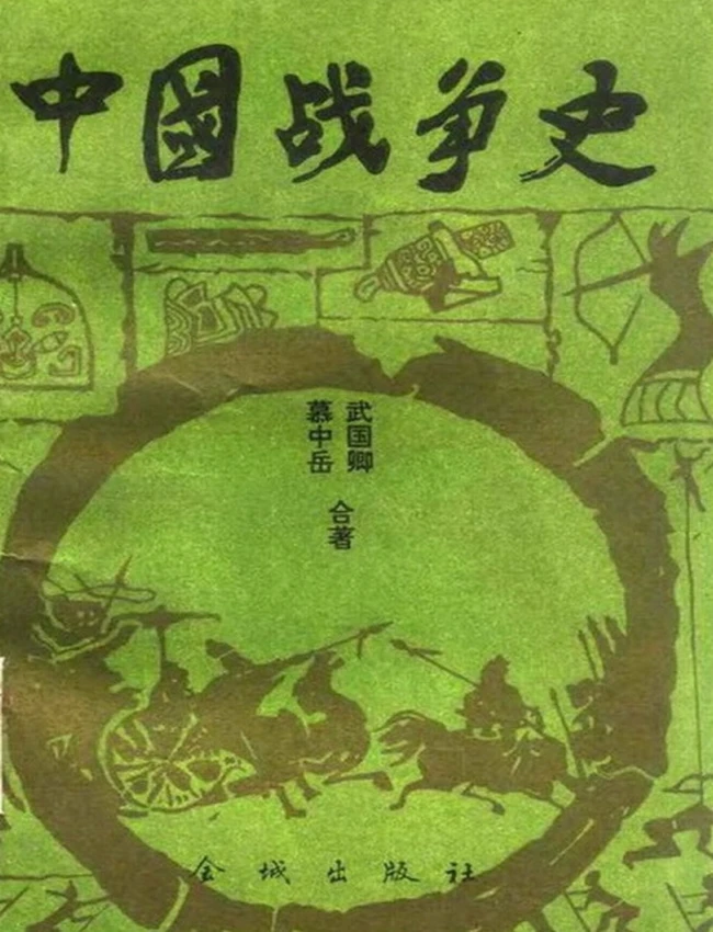 中国战争史 4册