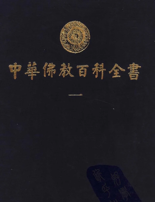 中华佛教百科全书 合集10本