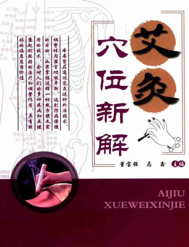 艾灸穴位新解