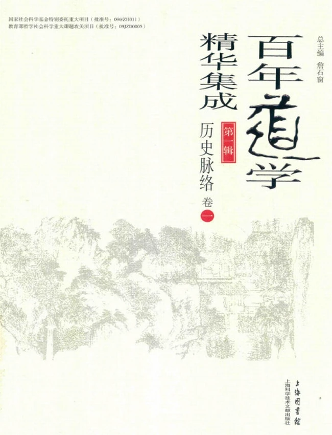 百年道学精华集成 第1辑 历史脉络6册插图