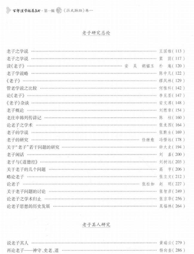 百年道学精华集成 第1辑 历史脉络6册插图