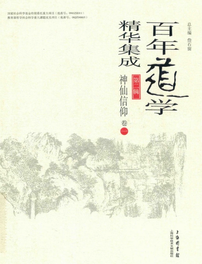 百年道学精华集成 第2辑 神仙信仰6册插图