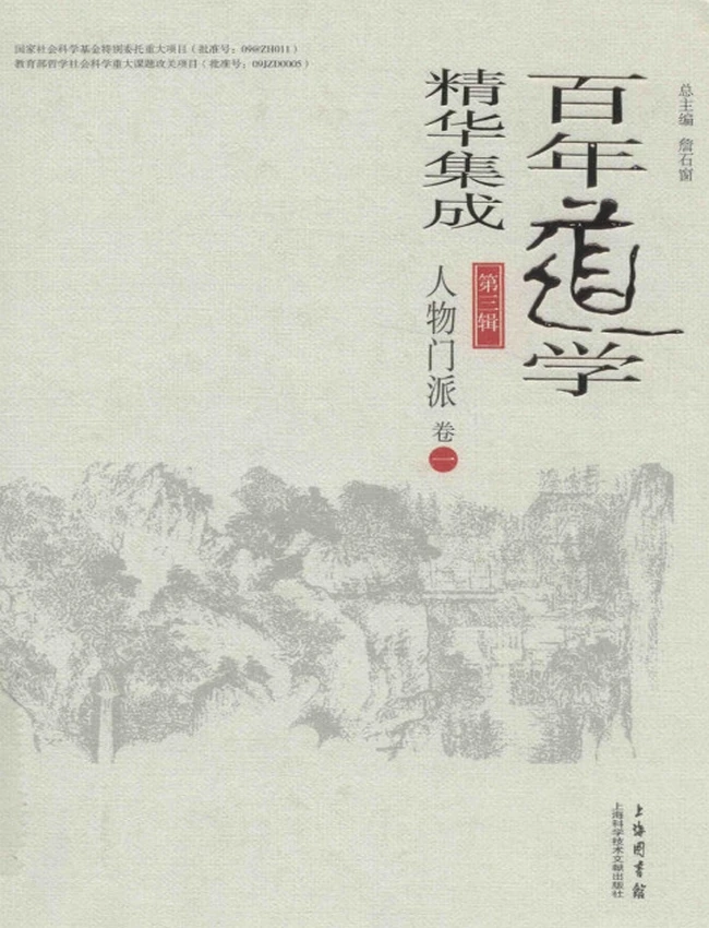 百年道学精华集成 第3辑 人物门派3册插图