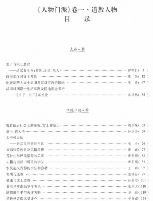 百年道学精华集成 第3辑 人物门派3册插图