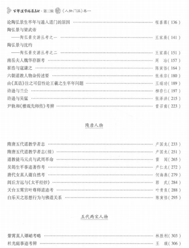 百年道学精华集成 第3辑 人物门派3册插图