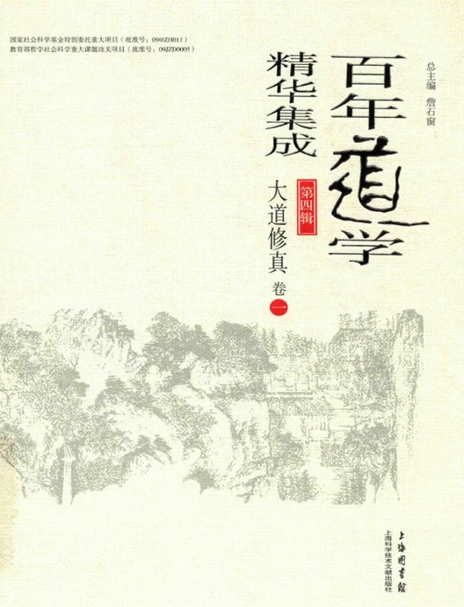 百年道学精华集成 第4辑 大道修真8册插图