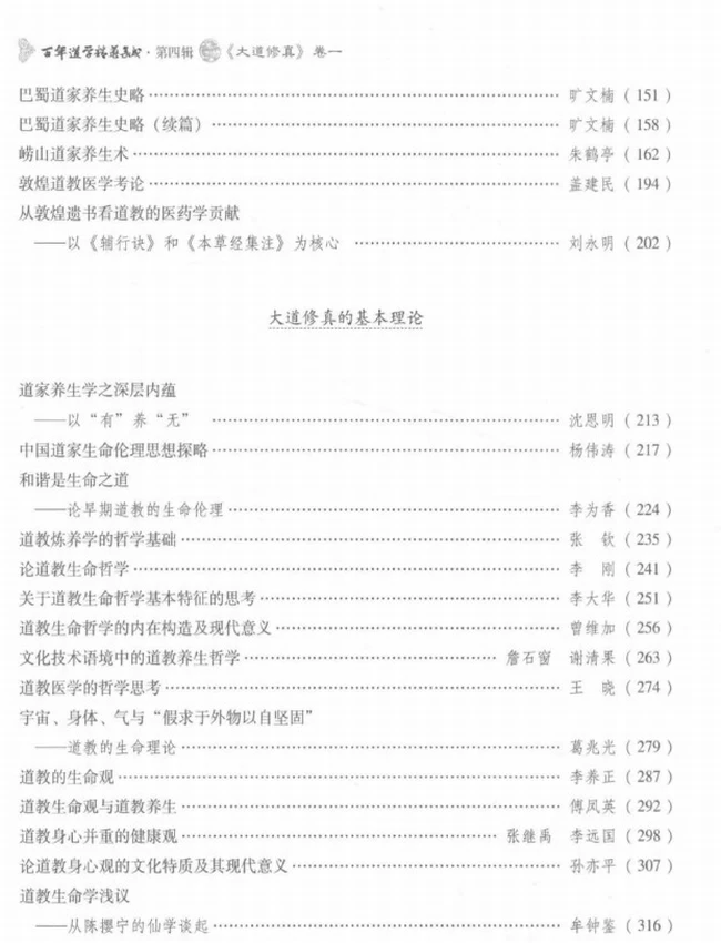 百年道学精华集成 第4辑 大道修真8册插图