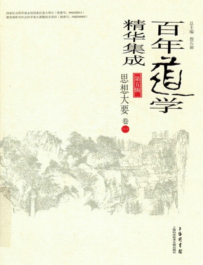 百年道学精华集成 第5辑 思想大要5册插图