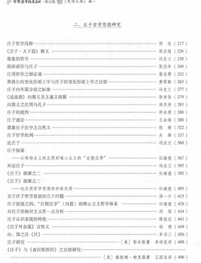 百年道学精华集成 第5辑 思想大要5册插图