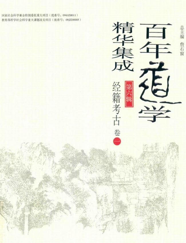 百年道学精华集成 第6辑 经籍考古4册