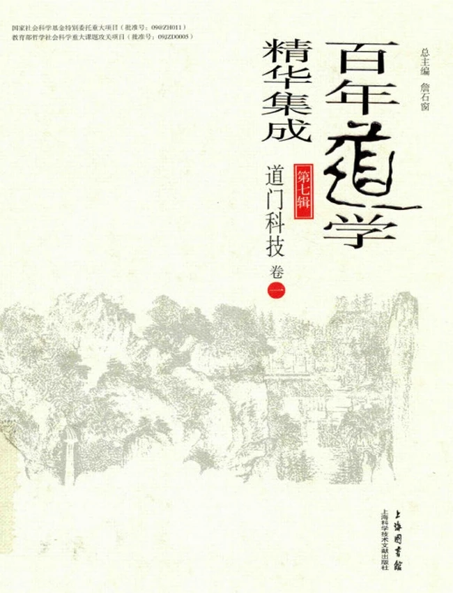 百年道学精华集成 第7辑 道门科技4册插图