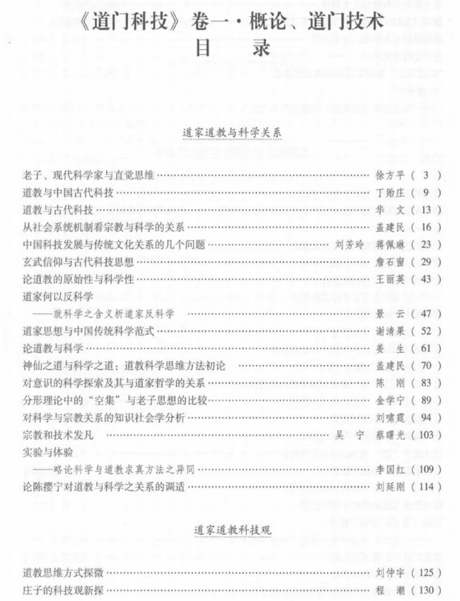百年道学精华集成 第7辑 道门科技4册插图