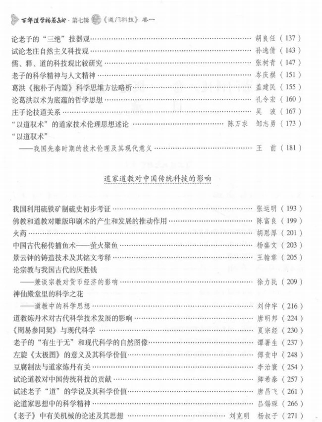 百年道学精华集成 第7辑 道门科技4册插图