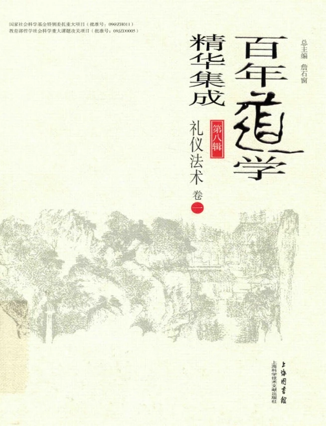 百年道学精华集成 第8辑 礼仪法术4册插图