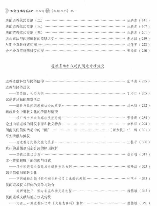 百年道学精华集成 第8辑 礼仪法术4册插图