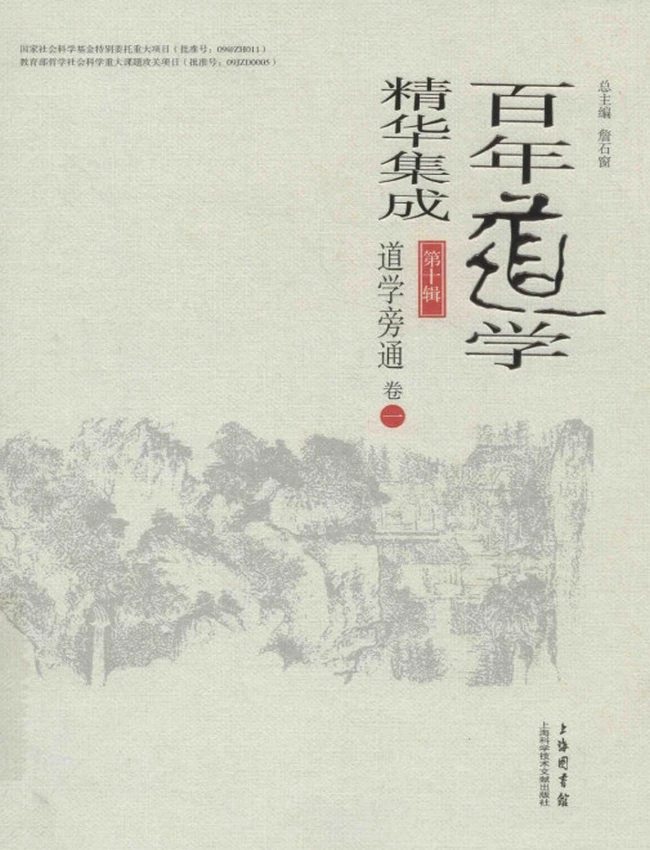 百年道学精华集成 第10辑 道学旁通4册