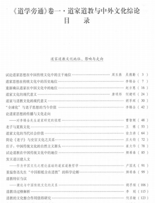 百年道学精华集成 第10辑 道学旁通4册插图