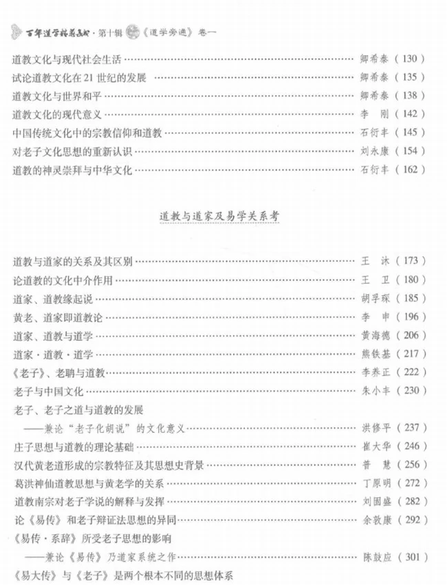 百年道学精华集成 第10辑 道学旁通4册插图