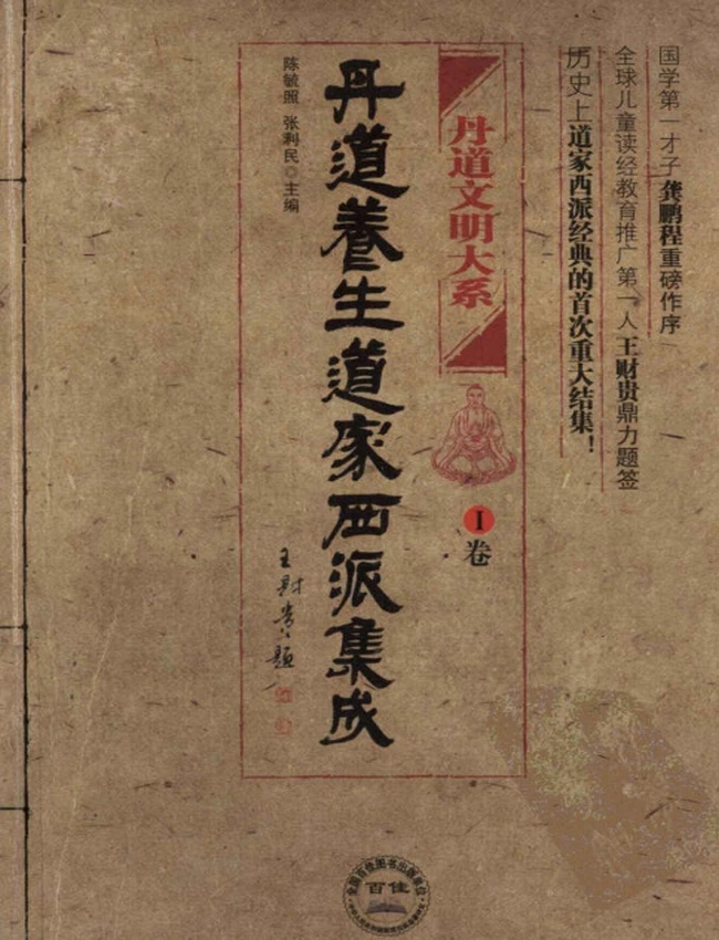 丹道养生道家西派集成 共3卷