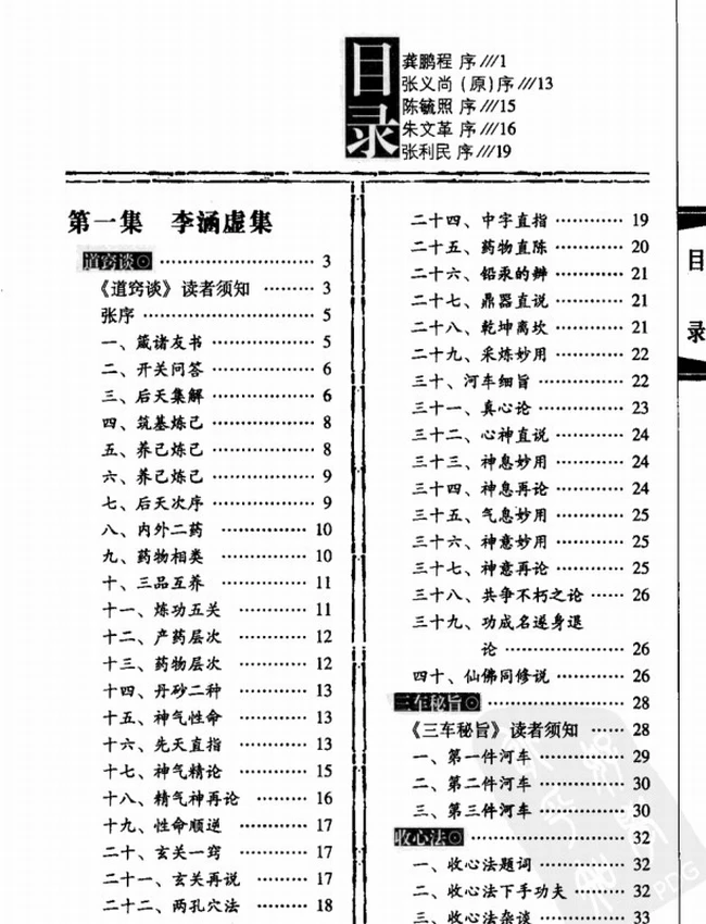 丹道养生道家西派集成 共3卷插图