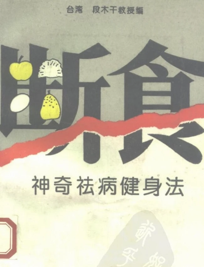 断食  神奇祛病健身法插图