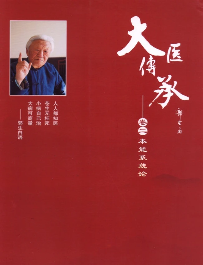 郭生白大医传承 四卷