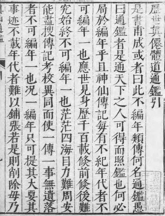 历代真仙体道通鉴插图