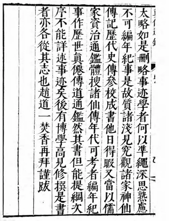 历代真仙体道通鉴插图